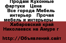 Продам Кухонные фартуки › Цена ­ 1 400 - Все города Мебель, интерьер » Прочая мебель и интерьеры   . Хабаровский край,Николаевск-на-Амуре г.